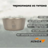 Двустенная пиала KOVEA NZ Ti Double Wall Bowl 550 ml TBDW-550